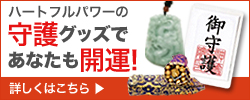 開運グッズの詳細はこちら