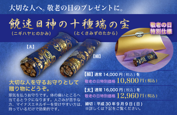 敬老の日の贈り物に「饒速日神(ニギハヤヒのかみ)の十種瑞の宝(とくさみずのたから)」